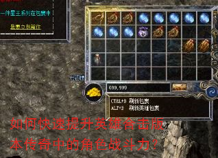 如何快速提升英雄合击版本传奇中的角色战斗力? 如何快速提升英雄合击版本传奇中的角色战斗力?