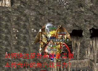 如何快速提升英雄合击版本传奇中的角色战斗力? 如何快速提升英雄合击版本传奇中的角色战斗力?