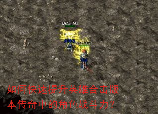 如何快速提升英雄合击版本传奇中的角色战斗力? 如何快速提升英雄合击版本传奇中的角色战斗力?