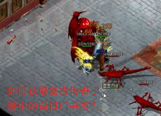 如何获取复古传奇手游中的白日门书页? 如何获取复古传奇手游中的白日门书页?