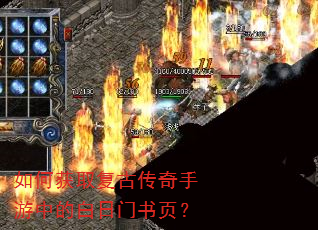 如何获取复古传奇手游中的白日门书页? 如何获取复古传奇手游中的白日门书页?