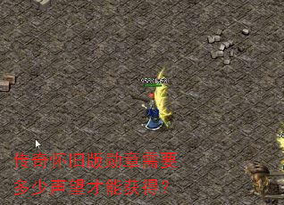 传奇怀旧版勋章需要多少声望才能获得? 传奇怀旧版勋章需要多少声望才能获得?