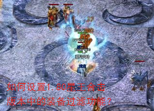 �������1.80�����ϻ��汾�е�װ�����˹��ܣ�