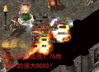 如何轻松击败1.76传奇中的强大BOSS? 如何轻松击败1.76传奇中的强大BOSS?