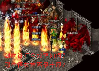 剑雨谷打金效率如何?哪些怪物掉落最丰厚? 剑雨谷打金效率如何?哪些怪物掉落最丰厚?