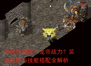 如何快速提升龙帝战力?装备选择与技能搭配全解析 如何快速提升龙帝战力?装备选择与技能搭配全解析