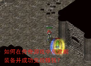 如何在传奇游戏中高效刷装备并成功变现赚钱? 如何在传奇游戏中高效刷装备并成功变现赚钱?
