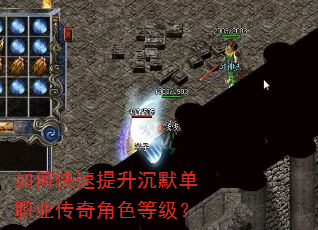如何快速提升沉默单职业传奇角色等级? 如何快速提升沉默单职业传奇角色等级?