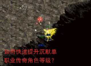 如何快速提升沉默单职业传奇角色等级? 如何快速提升沉默单职业传奇角色等级?