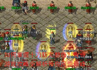 �������ʮ��ն�����棿������Ϸ����ȫ���������ʶ��۷�