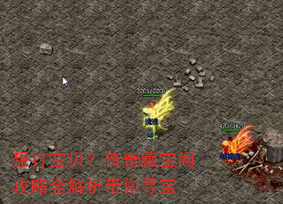 想打宝贝?传奇藏宝阁攻略全解析带你寻宝 想打宝贝?传奇藏宝阁攻略全解析带你寻宝