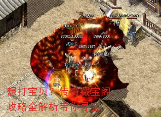 想打宝贝?传奇藏宝阁攻略全解析带你寻宝 想打宝贝?传奇藏宝阁攻略全解析带你寻宝