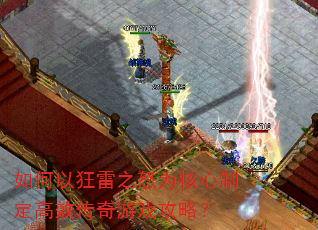 如何以狂雷之怒为核心制定高效传奇游戏攻略? 如何以狂雷之怒为核心制定高效传奇游戏攻略?