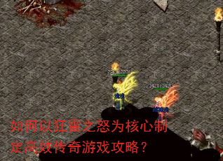 如何以狂雷之怒为核心制定高效传奇游戏攻略? 如何以狂雷之怒为核心制定高效传奇游戏攻略?