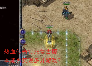 ��Ѫ����1.76���Ű汾�ܷ�ʵ�ֶ࿪��Ϸ��