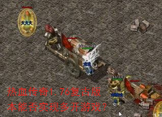 ��Ѫ����1.76���Ű汾�ܷ�ʵ�ֶ࿪��Ϸ��