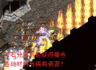 符石分解后能获得哪些基础材料与稀有资源? 符石分解后能获得哪些基础材料与稀有资源?