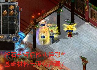 符石分解后能获得哪些基础材料与稀有资源? 符石分解后能获得哪些基础材料与稀有资源?