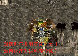 剑侠世界开服在即?新手如何快速升级称霸全服? 剑侠世界开服在即?新手如何快速升级称霸全服?