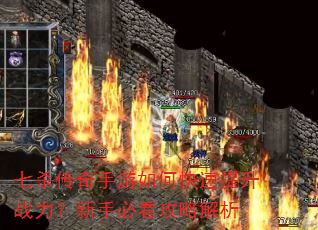 七杀传奇手游如何快速提升战力?新手必看攻略解析 七杀传奇手游如何快速提升战力?新手必看攻略解析