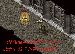 七杀传奇手游如何快速提升战力?新手必看攻略解析 七杀传奇手游如何快速提升战力?新手必看攻略解析