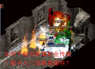 如何下载沉默单职业传奇?新手入门攻略有哪些? 如何下载沉默单职业传奇?新手入门攻略有哪些?