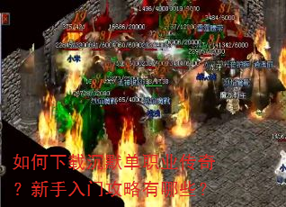 如何下载沉默单职业传奇?新手入门攻略有哪些? 如何下载沉默单职业传奇?新手入门攻略有哪些?
