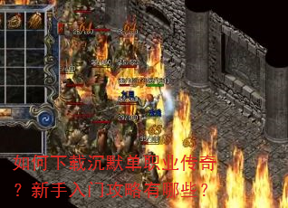 如何下载沉默单职业传奇?新手入门攻略有哪些? 如何下载沉默单职业传奇?新手入门攻略有哪些?