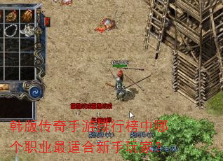 韩版传奇手游排行榜中哪个职业最适合新手玩家? 韩版传奇手游排行榜中哪个职业最适合新手玩家?