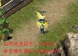 如何快速提升1.76传奇合击角色等级与装备战力? 如何快速提升1.76传奇合击角色等级与装备战力?