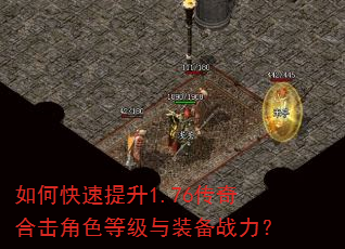 如何快速提升1.76传奇合击角色等级与装备战力? 如何快速提升1.76传奇合击角色等级与装备战力?