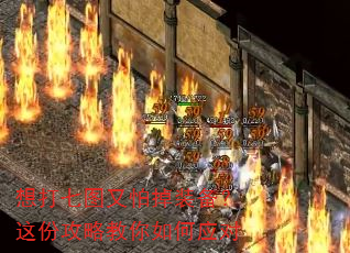 想打七图又怕掉装备?这份攻略教你如何应对 想打七图又怕掉装备?这份攻略教你如何应对