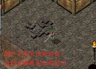 想打七图又怕掉装备?这份攻略教你如何应对 想打七图又怕掉装备?这份攻略教你如何应对