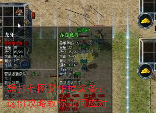 想打七图又怕掉装备?这份攻略教你如何应对 想打七图又怕掉装备?这份攻略教你如何应对