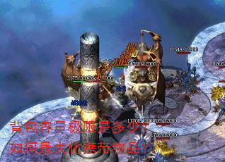 背包容量极限是多少?如何最大化携带物品? 背包容量极限是多少?如何最大化携带物品?