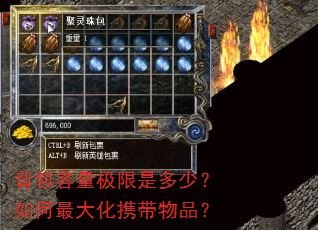 背包容量极限是多少?如何最大化携带物品? 背包容量极限是多少?如何最大化携带物品?