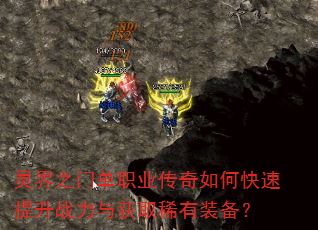 灵界之门单职业传奇如何快速提升战力与获取稀有装备? 灵界之门单职业传奇如何快速提升战力与获取稀有装备?