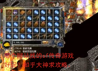 哪个网站找的sf传奇游戏好玩?知乎大神求攻略。 哪个网站找的sf传奇游戏好玩?知乎大神求攻略。