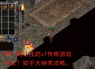 哪个网站找的sf传奇游戏好玩?知乎大神求攻略。 哪个网站找的sf传奇游戏好玩?知乎大神求攻略。