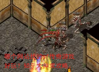 哪个网站找的sf传奇游戏好玩?知乎大神求攻略。 哪个网站找的sf传奇游戏好玩?知乎大神求攻略。