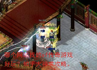 哪个网站找的sf传奇游戏好玩?知乎大神求攻略。 哪个网站找的sf传奇游戏好玩?知乎大神求攻略。