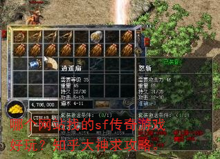 哪个网站找的sf传奇游戏好玩?知乎大神求攻略。 哪个网站找的sf传奇游戏好玩?知乎大神求攻略。