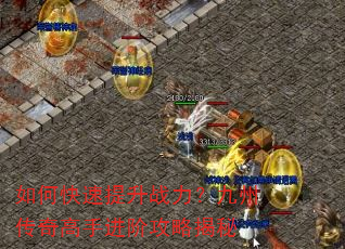 如何快速提升战力?九州传奇高手进阶攻略揭秘 如何快速提升战力?九州传奇高手进阶攻略揭秘