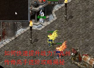 如何快速提升战力?九州传奇高手进阶攻略揭秘 如何快速提升战力?九州传奇高手进阶攻略揭秘
