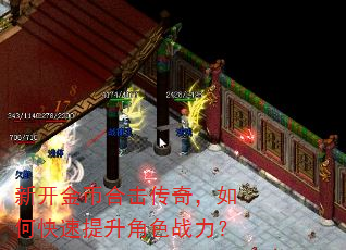 新开金币合击传奇,如何快速提升角色战力? 新开金币合击传奇,如何快速提升角色战力?