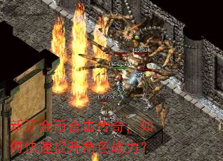 新开金币合击传奇,如何快速提升角色战力? 新开金币合击传奇,如何快速提升角色战力?