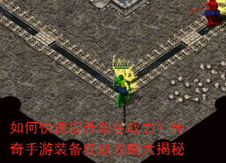 如何快速提升角色战力?传奇手游装备获取攻略大揭秘 如何快速提升角色战力?传奇手游装备获取攻略大揭秘