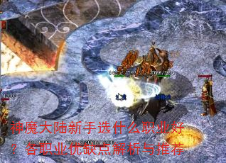 ��ħ��½����ѡʲôְҵ�ã���ְҵ��ȱ��������Ƽ�