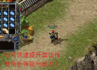 如何快速提升血饮传奇角色等级与战力? 如何快速提升血饮传奇角色等级与战力?