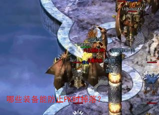 哪些装备能防止PK时掉落? 哪些装备能防止PK时掉落?